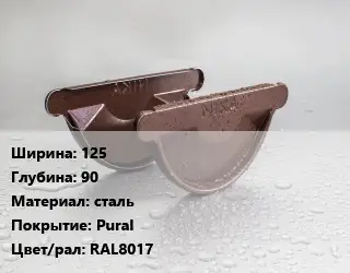 Заглушка желоба 125х90 сталь Pural RAL8017